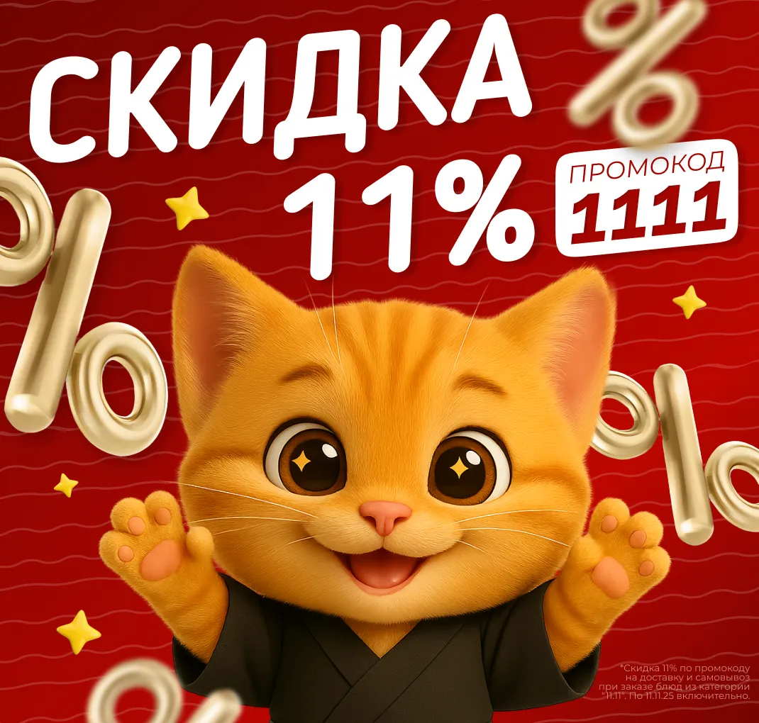 Скидки 11.11