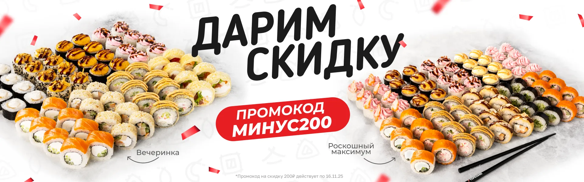 200₽ Вечеринка и Роск.макс