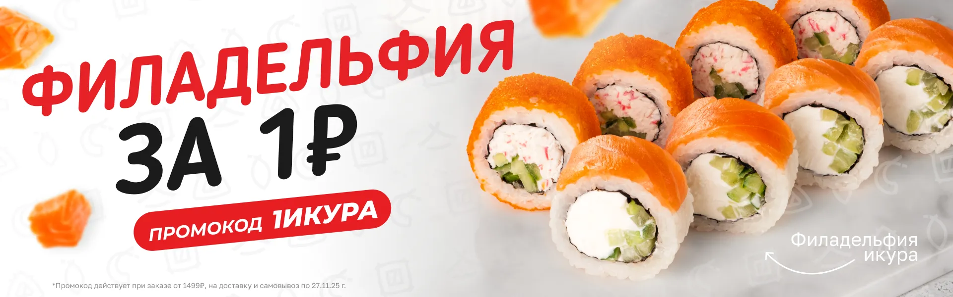Фила Икура за 1₽ 1ИКУРА
