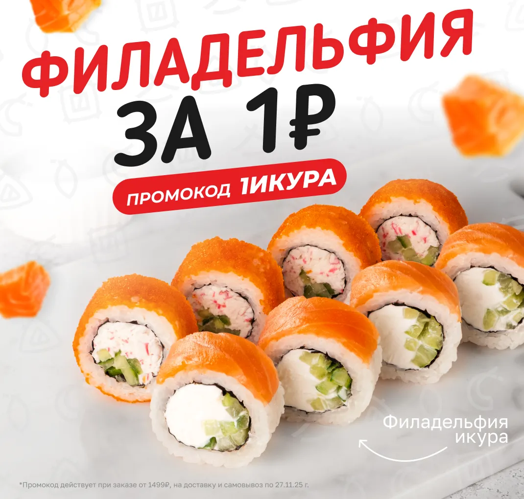 Фила Икура за 1₽ 1ИКУРА