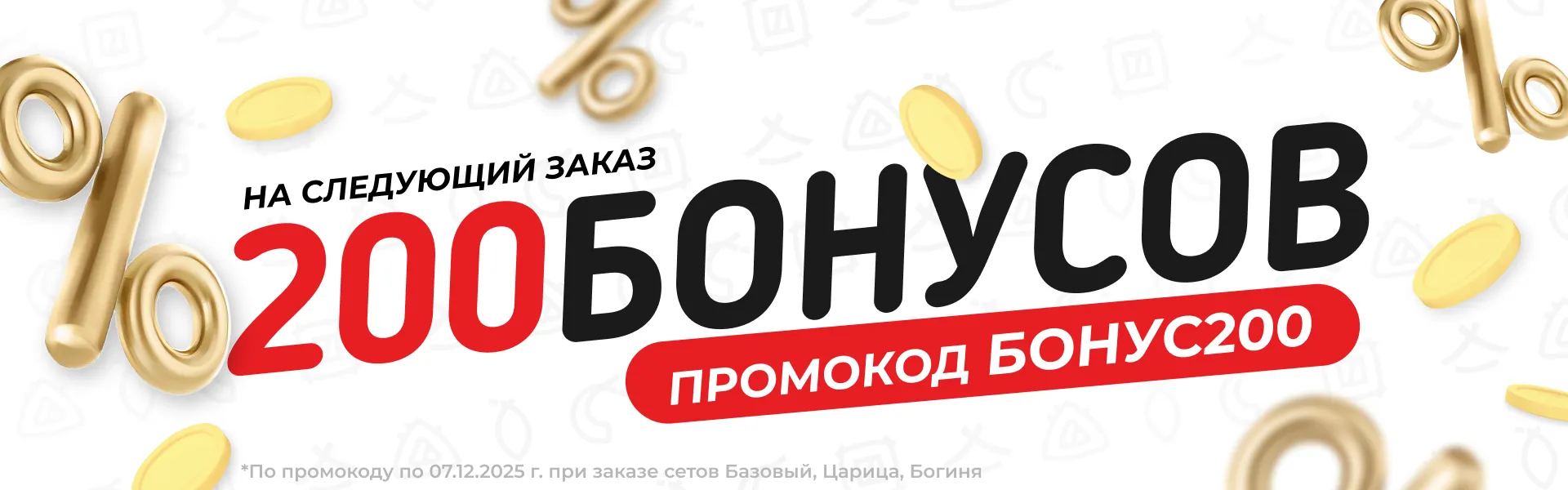 Бонус200