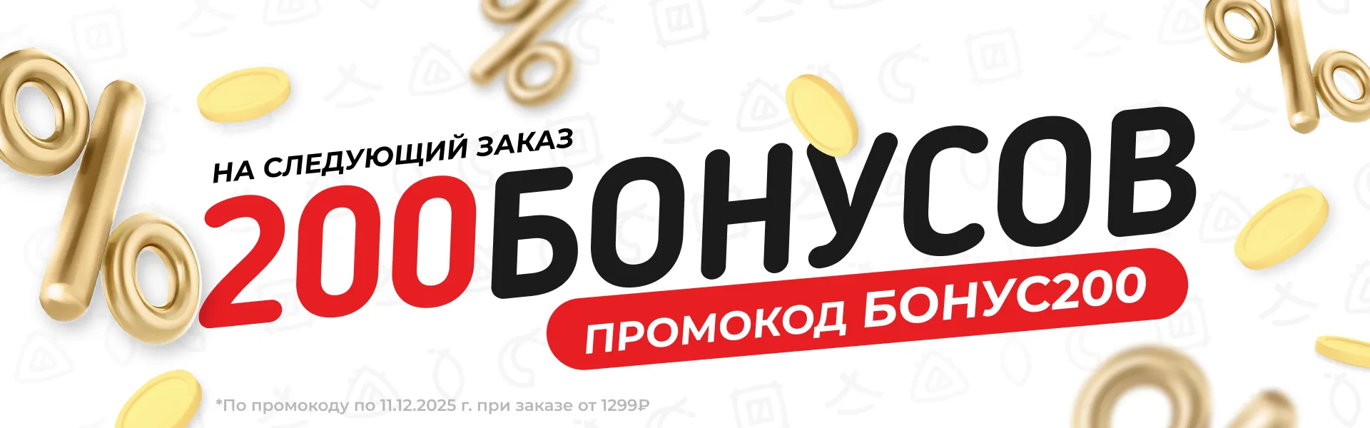 200 бонусов от 1299