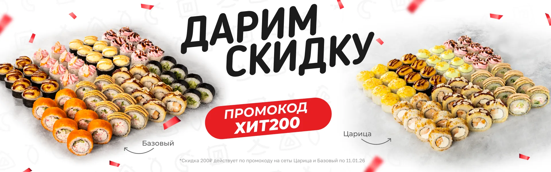 -200₽ на Царицу и Базовый