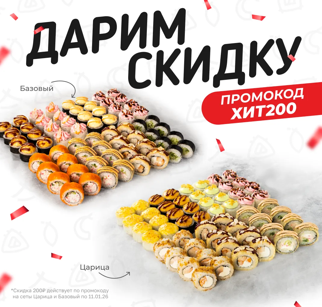 -200₽ на Царицу и Базовый