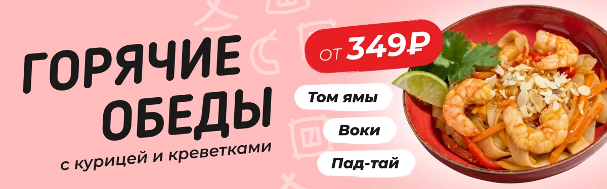 Горячие обеды