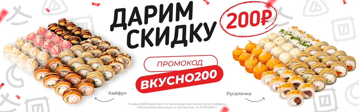 Скидка 200₽ на сеты Кайфун, Роскош. макс, Русалочка