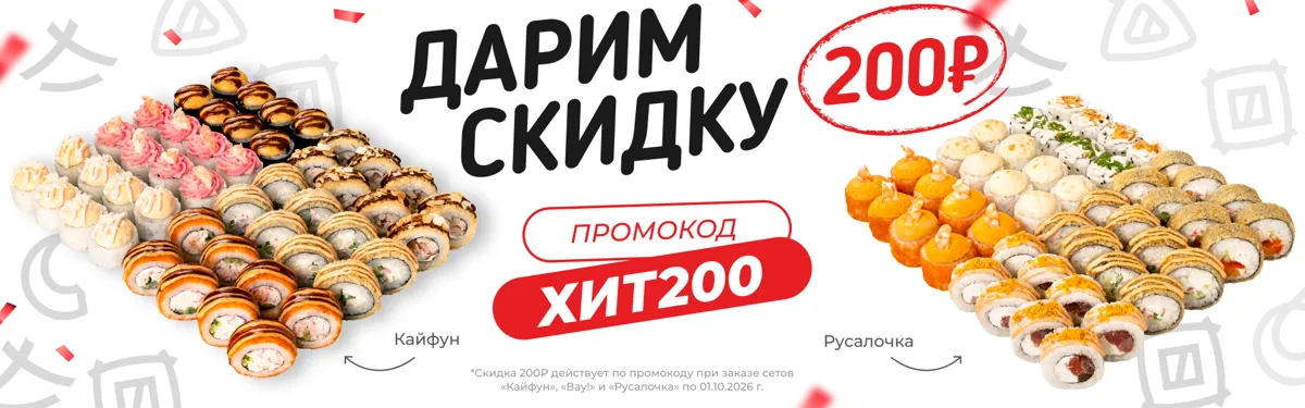Скидка 200₽ на сеты Кайфун, Вау, Русалочка
