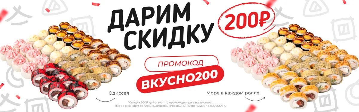 Скидка 200₽ на Роск.макс, Море, Одиссея