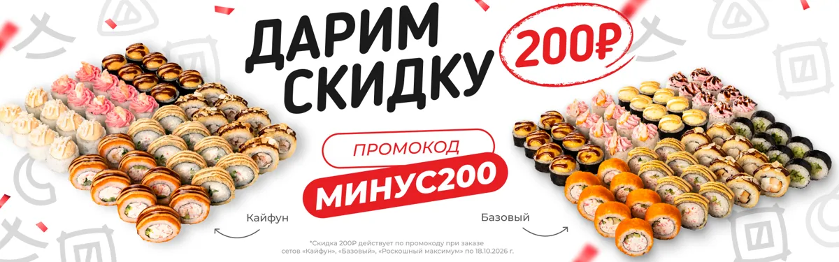 16.10.2026 - промо МИНУС200