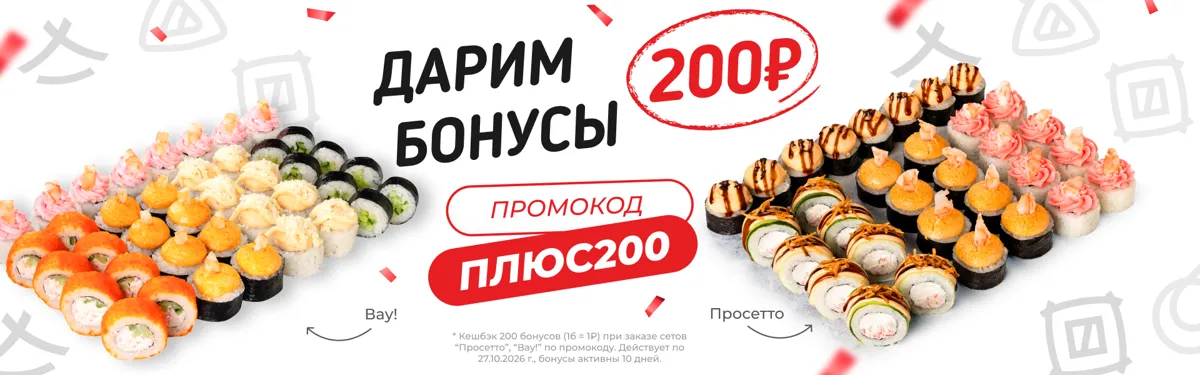 200 _ББ "Вау!", "Просетто"